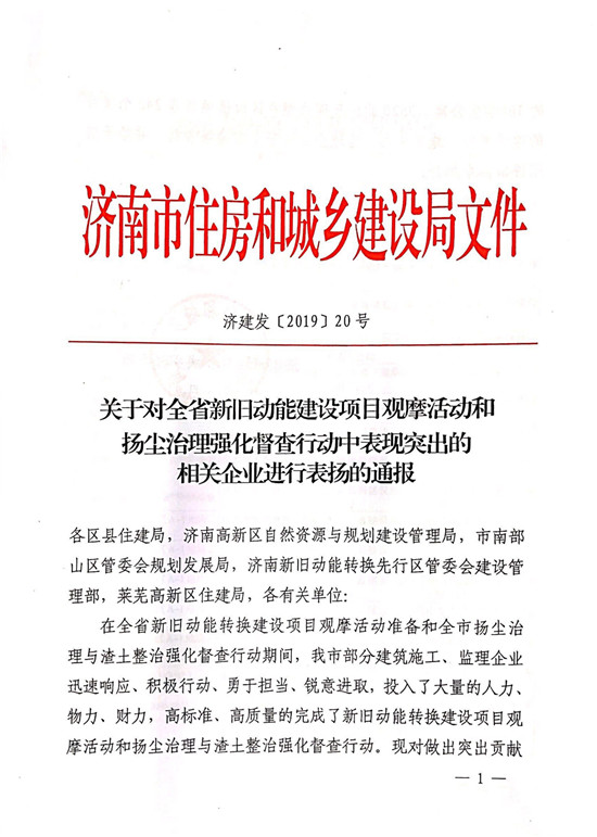 山東三箭集團多個(gè)項目受到濟南市住房和城鄉建設局通報表?yè)P