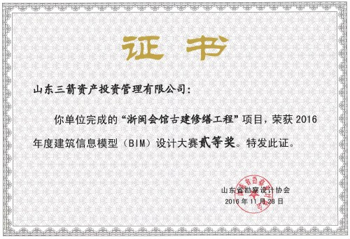 三箭投資公司榮獲省BIM設計大賽二等獎