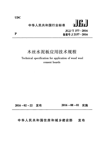 木絲水泥板應用技術(shù)規程