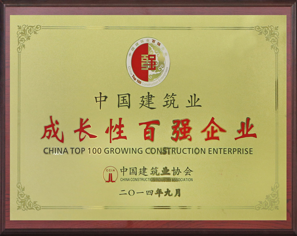 中國建筑業(yè)成長(cháng)性百強企業(yè)