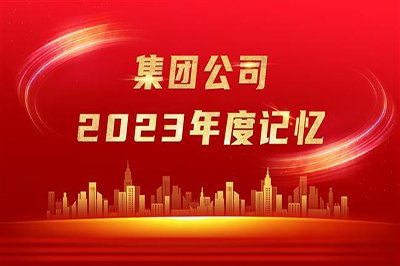 “實(shí)”光不負奮斗者 歲月眷顧追夢(mèng)人——集團公司2023年度記憶